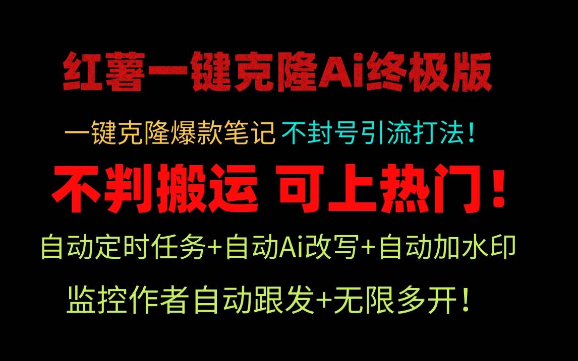 小红薯一键克隆Ai终极版！独家自热流爆款引流，可矩阵不封号玩法！-91集赚创业网