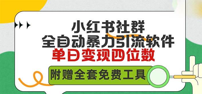 小红薯社群全自动无脑暴力截流，日引500+精准创业粉，单日稳入四位数附…-91集赚创业网