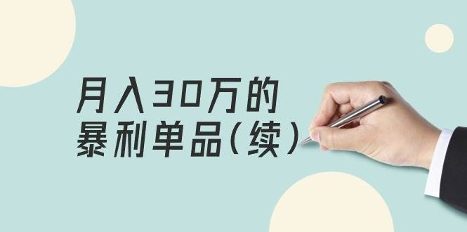 某公众号付费文章《月入30万的暴利单品(续)》客单价三四千，非常暴利-91集赚创业网