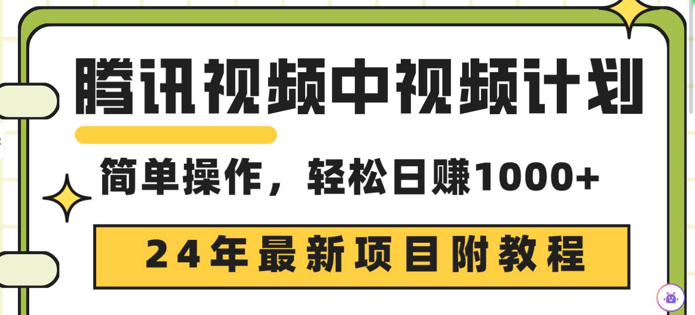 腾讯视频中视频计划，24年最新项目 三天起号日入1000+原创玩法不违规不封号-91集赚创业网