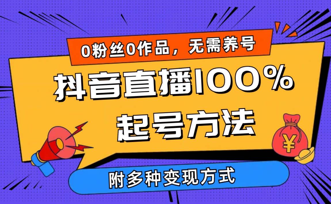 2024抖音直播100%起号方法 0粉丝0作品当天破千人在线 多种变现方式-91集赚创业网