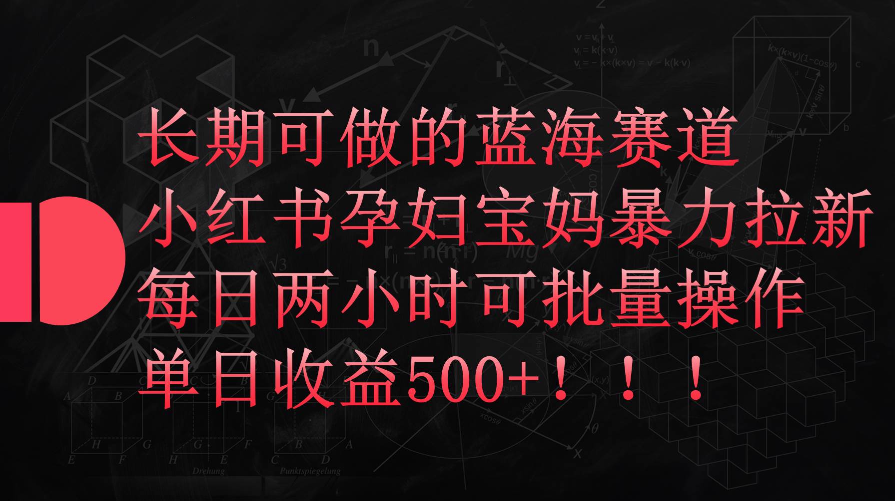 小红书孕妇宝妈暴力拉新玩法，每日两小时，单日收益500+-91集赚创业网