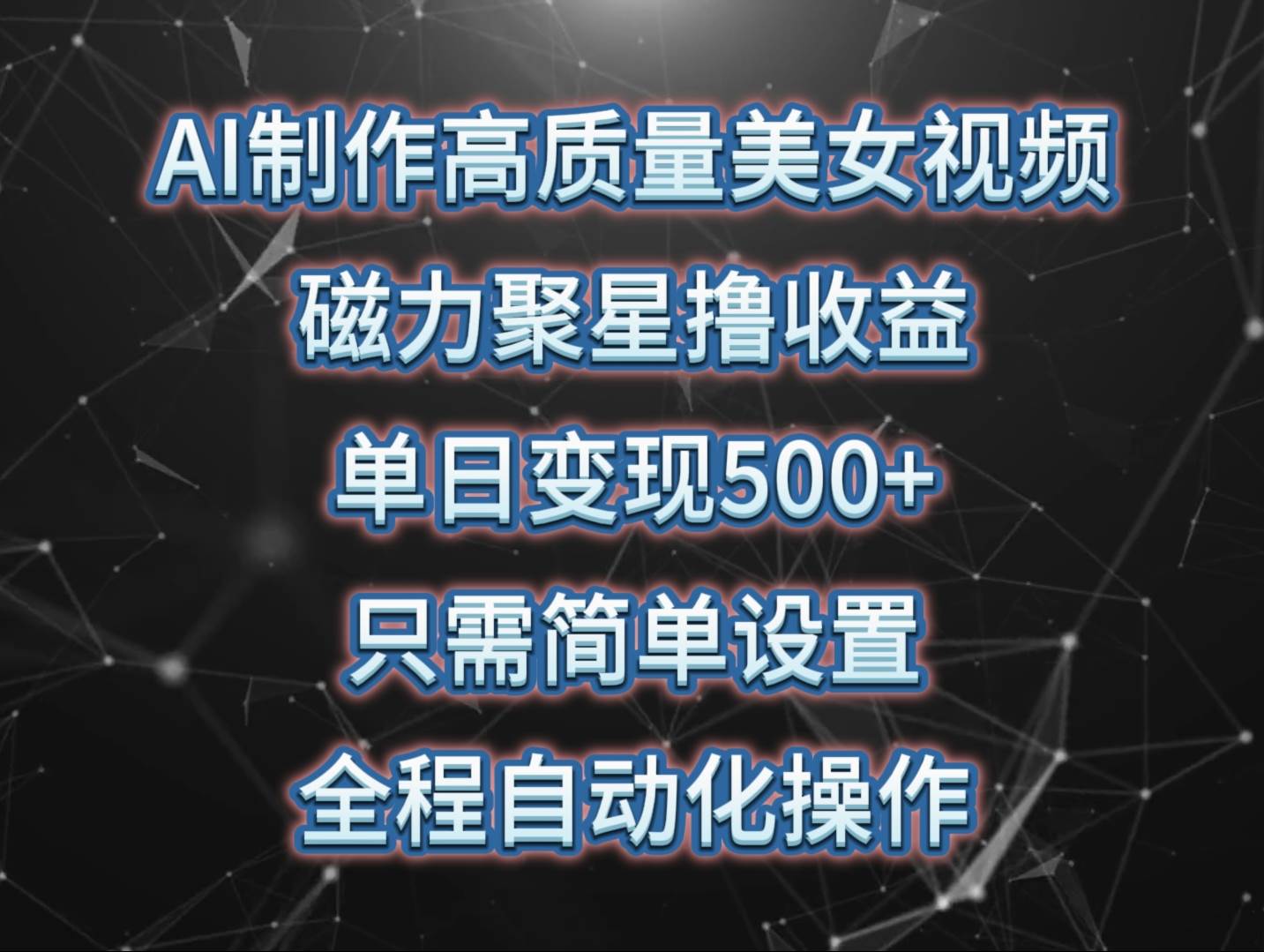 AI制作高质量美女视频，磁力聚星撸收益，单日变现500+，只需简单设置，…-91集赚创业网