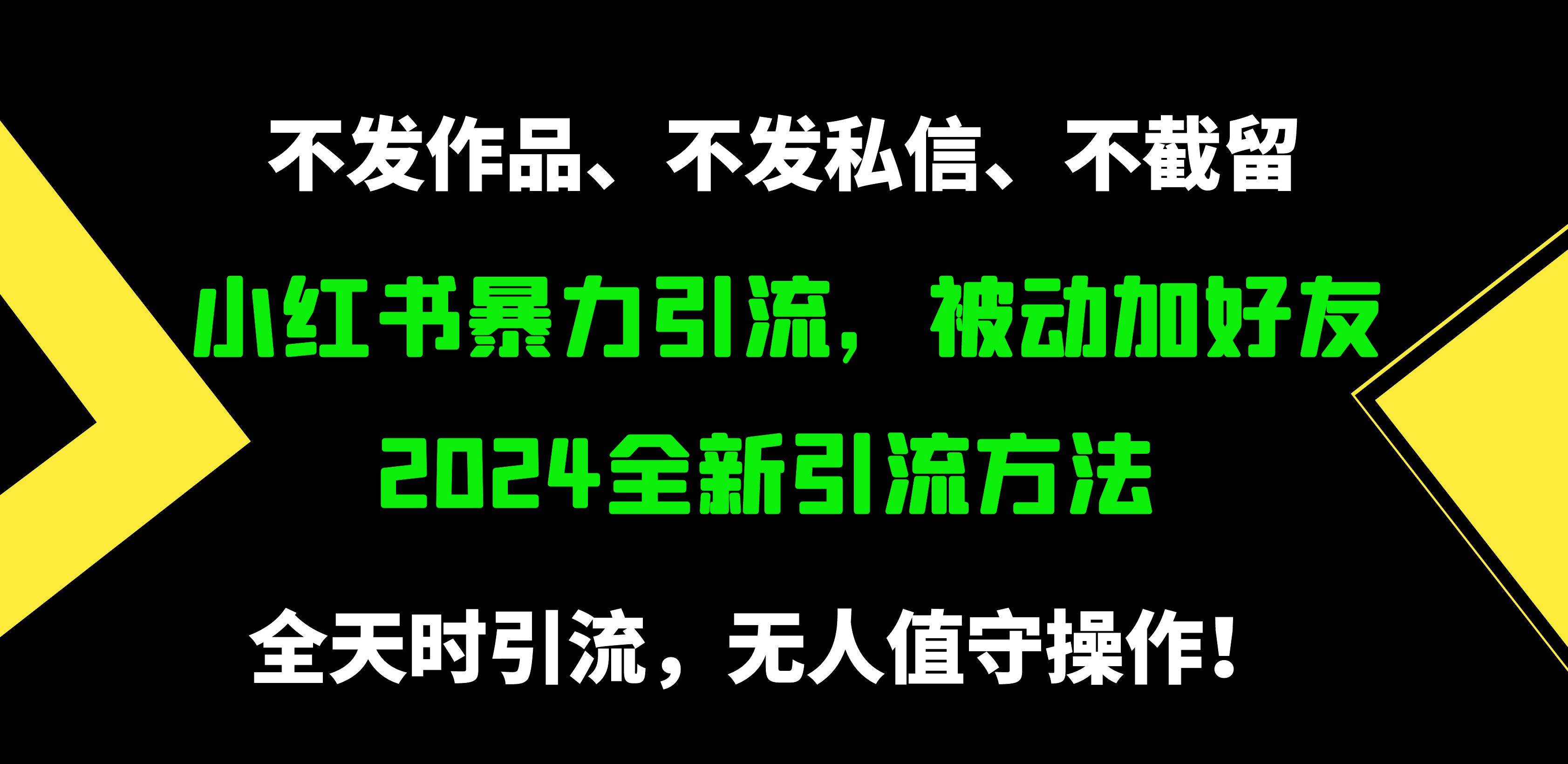 小红书暴力引流，被动加好友，日＋500精准粉，不发作品，不截流，不发私信-91集赚创业网