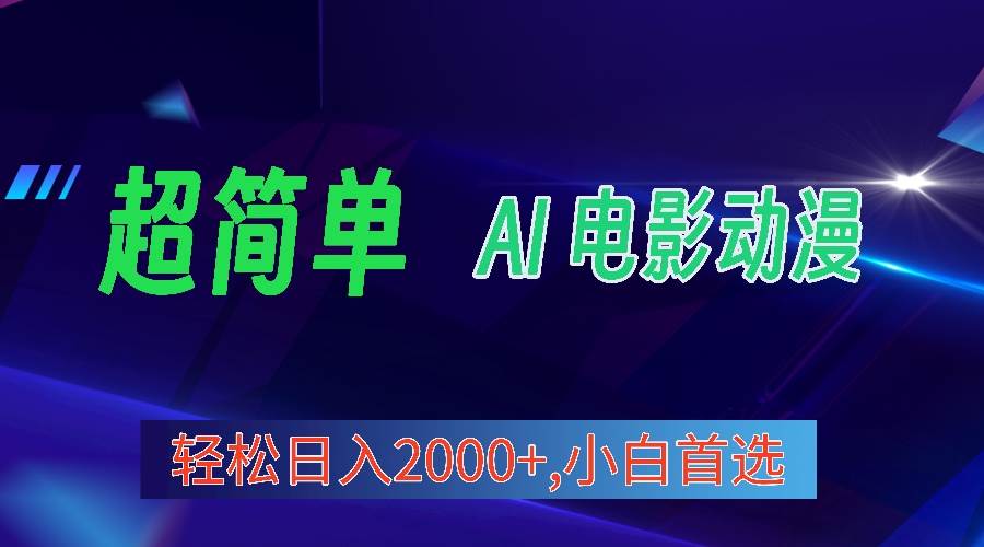 2024年最新视频号分成计划，超简单AI生成电影漫画，日入2000+，小白首选。-91集赚创业网