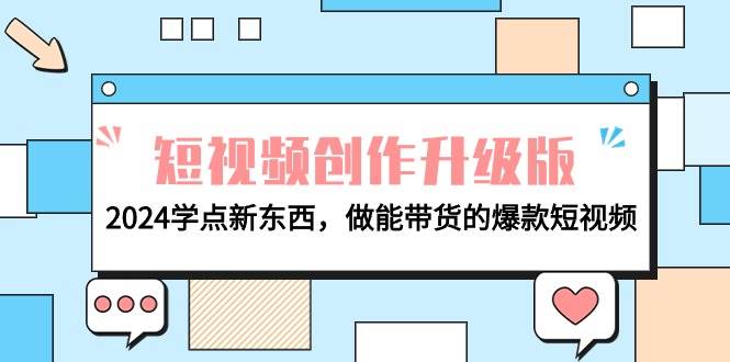 电商人必看-短视频创作升级版：2024学点新东西，做能带货的爆款短视频-91集赚创业网