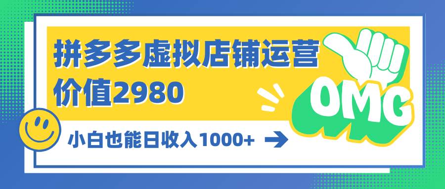 拼多多虚拟店铺运营：小白也能日收入1000+-91集赚创业网