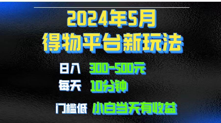 2024短视频得物平台玩法，去重软件加持爆款视频矩阵玩法，月入1w～3w-91集赚创业网