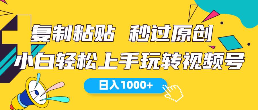 视频号新玩法 小白可上手 日入1000+-91集赚创业网