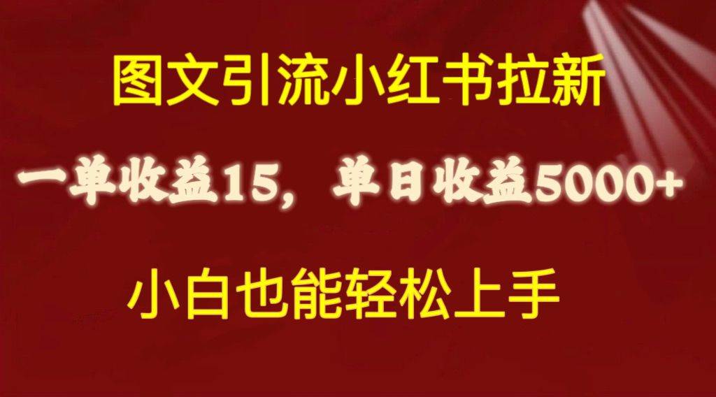 图文引流小红书拉新一单15元，单日暴力收益5000+，小白也能轻松上手-91集赚创业网