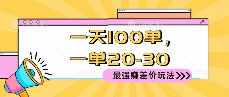 2024 最强赚差价玩法，一天 100 单，一单利润 20-30，只要做就能赚，简…-91集赚创业网