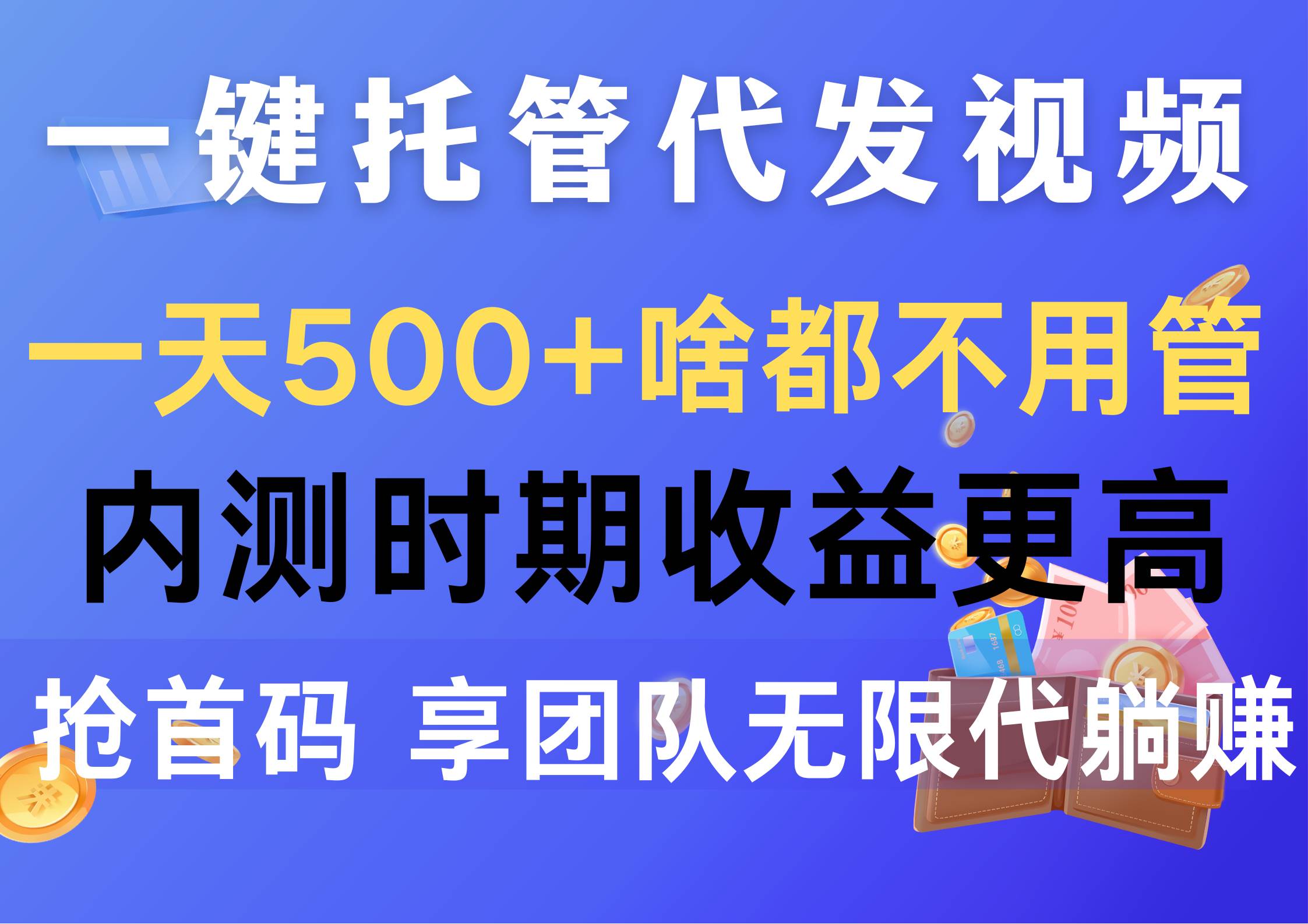 一键托管代发视频，一天500+啥都不用管，内测时期收益更高，抢首码，享…-91集赚创业网