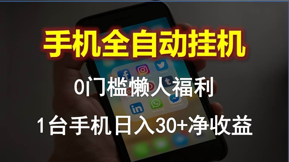 手机全自动挂机，0门槛操作，1台手机日入30+净收益，懒人福利！-91集赚创业网