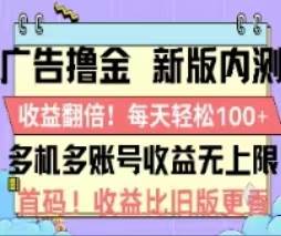 广告撸金2.0，全新玩法，收益翻倍！单机轻松100＋-91集赚创业网