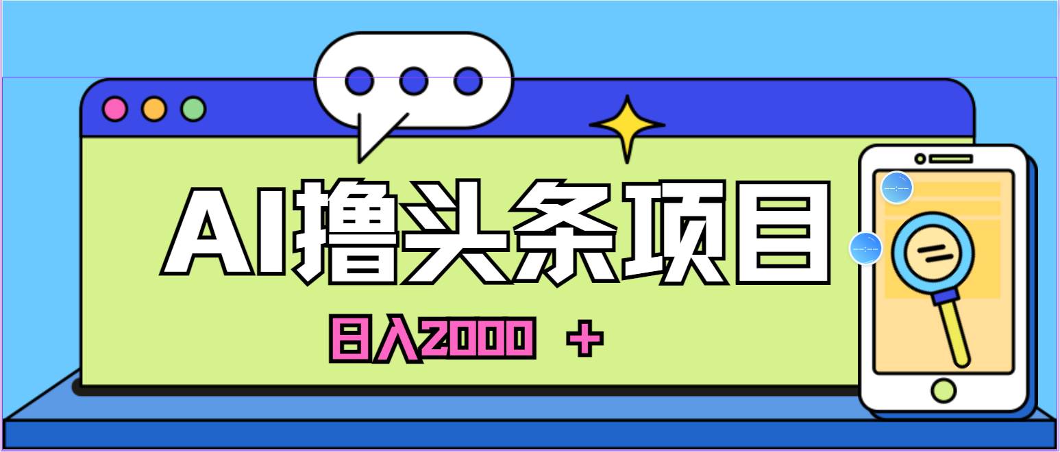 AI今日头条，当日建号，次日盈利，适合新手，每日收入超2000元的好项目-91集赚创业网