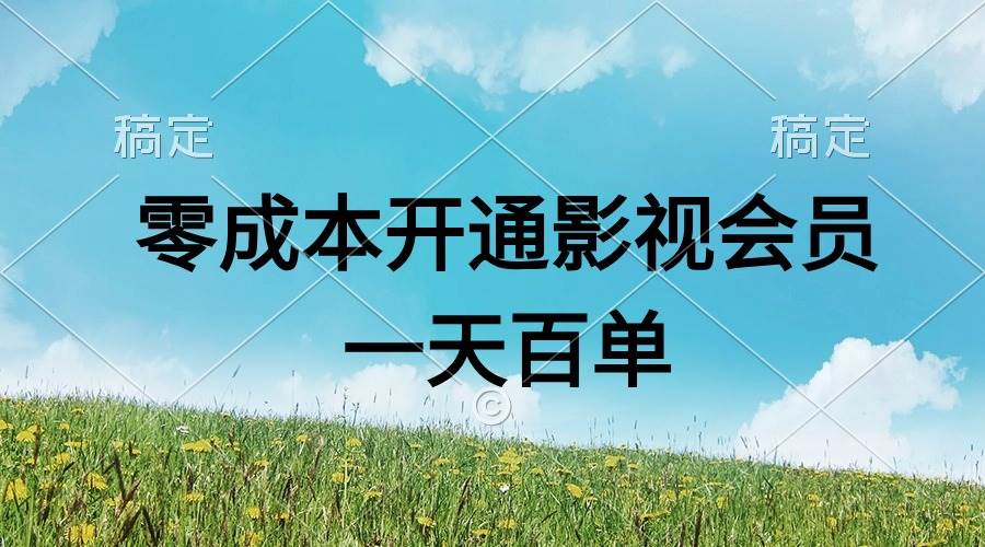 直开影视APP会员零成本，一天卖出上百单，日产四位数-91集赚创业网