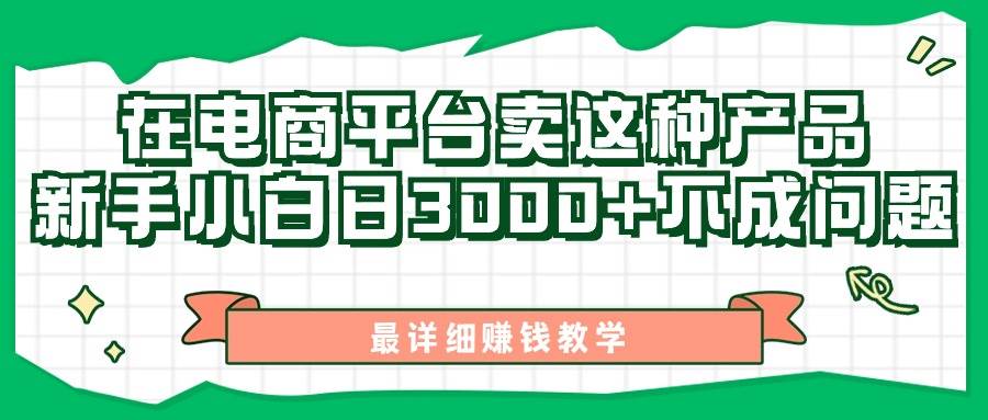 最新在电商平台发布这种产品，新手小白日入3000+不成问题，最详细赚钱教学-91集赚创业网