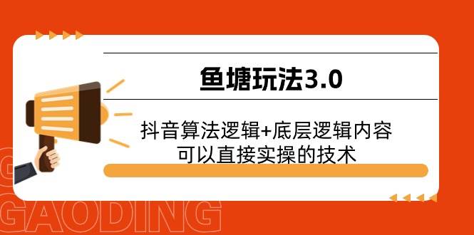 鱼塘玩法3.0：抖音算法逻辑+底层逻辑内容，可以直接实操的技术-91集赚创业网