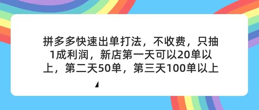 拼多多2天起店，只合作不卖课不收费，上架产品无偿对接，只需要你回…-91集赚创业网