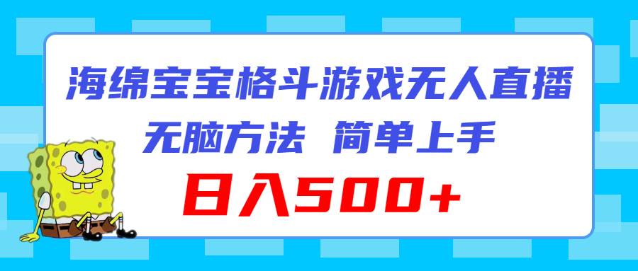 海绵宝宝格斗对战无人直播，无脑玩法，简单上手，日入500+-91集赚创业网