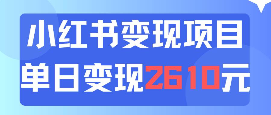 利用小红书卖资料单日引流150人当日变现2610元小白可实操（教程+资料）-91集赚创业网