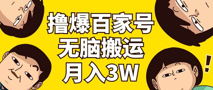 撸爆百家号3.0，无脑搬运，无需剪辑，有手就会，一个月狂撸3万-91集赚创业网