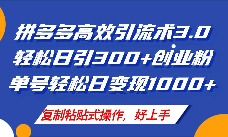 拼多多店铺引流技术3.0，日引300+付费创业粉，单号轻松日变现1000+-91集赚创业网