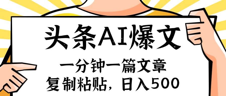 手机一分钟一篇文章，复制粘贴，AI玩赚今日头条6.0，小白也能轻松月入…-91集赚创业网