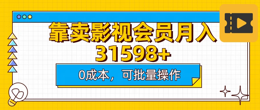 靠卖影视会员实测月入30000+0成本可批量操作-91集赚创业网