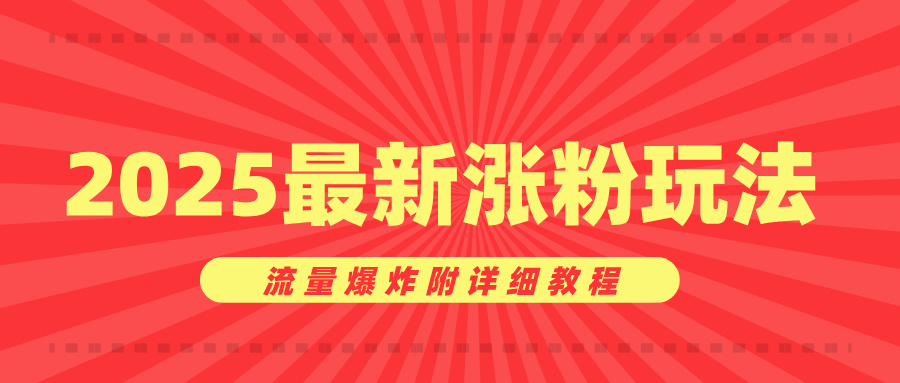 美女账号涨粉秘诀，2025最新涨粉玩法，流量爆炸附详细教程-91集赚创业网