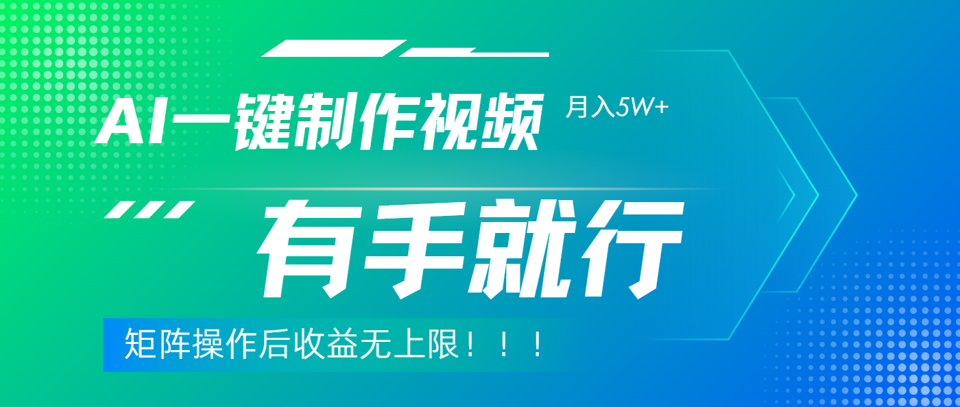 利用AI制作中视频，月入5w+，只需一款软件，有手就行-91集赚创业网