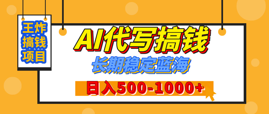 【揭秘】王炸搞钱项目，AI代写，纯执行力的项目，日入200-500+，灵活接单，多劳多得，稳定长期持久项目-91集赚创业网