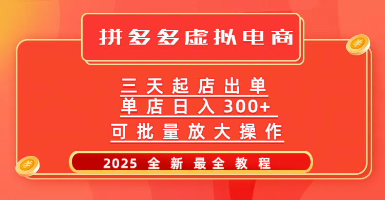 拼多多三天起店2025最新教程，批量放大操作，月入10万不是梦！-91集赚创业网