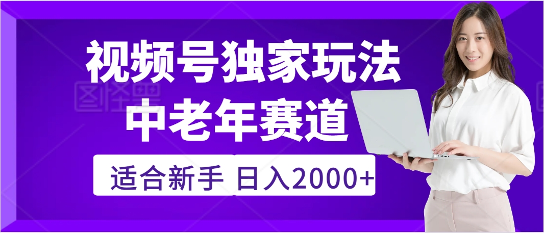 惊爆！2025年视频号老年养生赛道的逆天独家秘籍，躺着搬运爆款，日赚 2000 + 不是梦-91集赚创业网