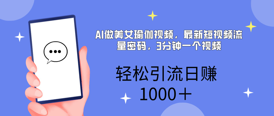 AI美女掘金，小白宝马都可上手，轻松日入1000+-91集赚创业网