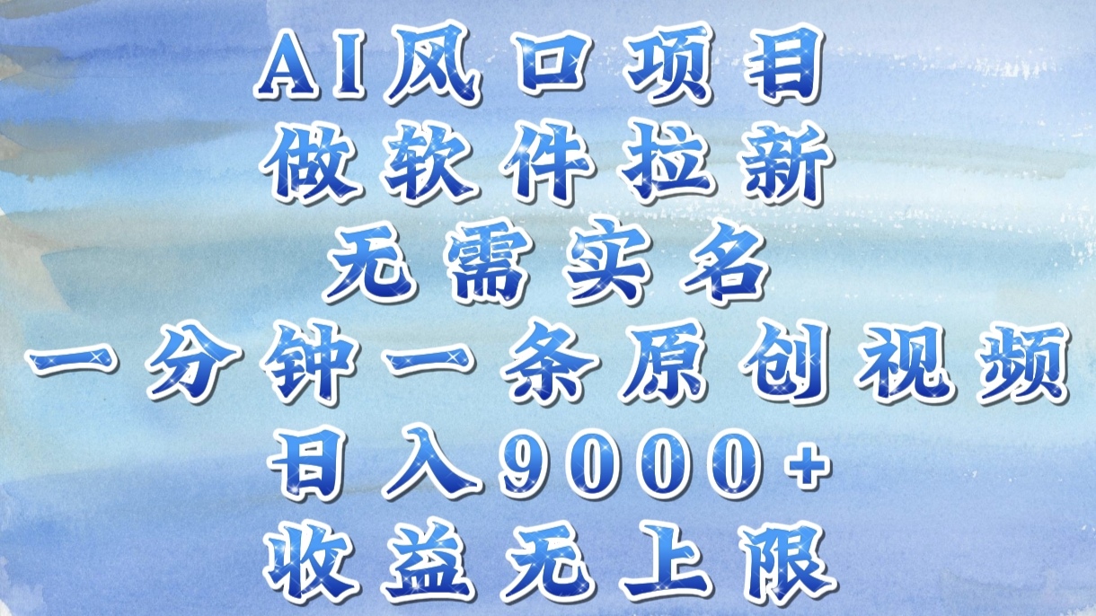 AI风口项目，做软件拉新，无需实名，一分钟一条原创视频，日入9000+，收益无上限-91集赚创业网