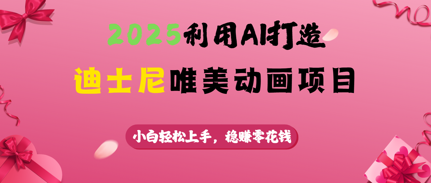 2025利用AI打造迪士尼唯美动画项目-91集赚创业网