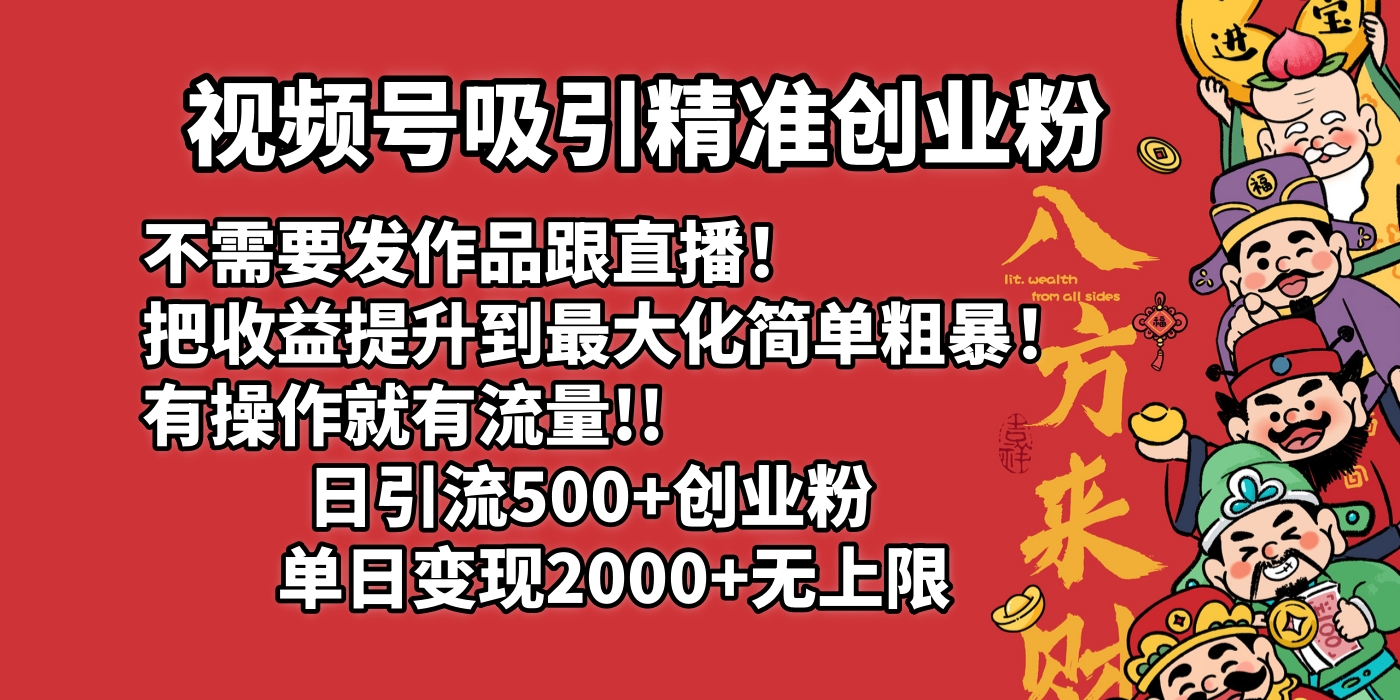 视频号吸引精准创业粉!不需要发作品跟直播！把收益提升到最大化，简单粗暴！有操作就有流量！日引500+创业粉，单日变现2000+无上限-91集赚创业网