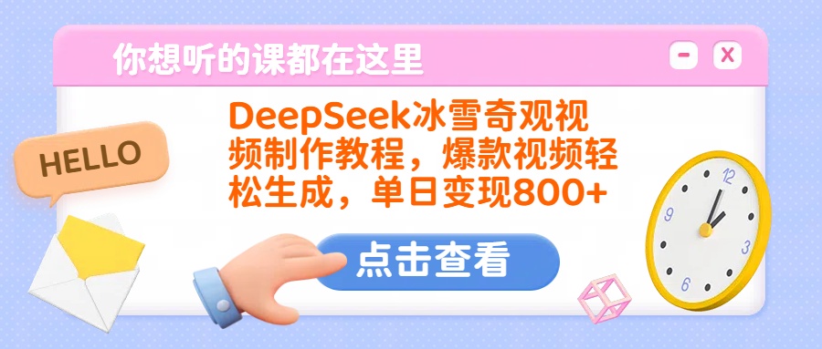 DeepSeek冰雪奇观视频制作教程，爆款视频轻松生成，单日变现800+-91集赚创业网