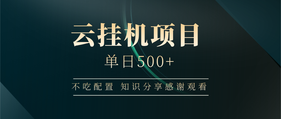 云挂机项目单日500 知识分享感谢观看-91集赚创业网