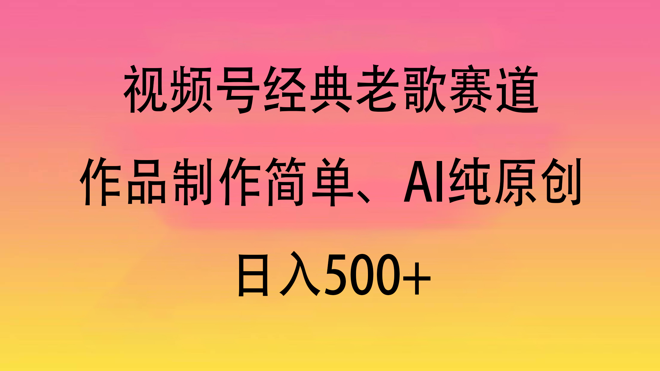 视频号经典老歌赛道，作品制作简单、AI纯原创，日入500+-91集赚创业网