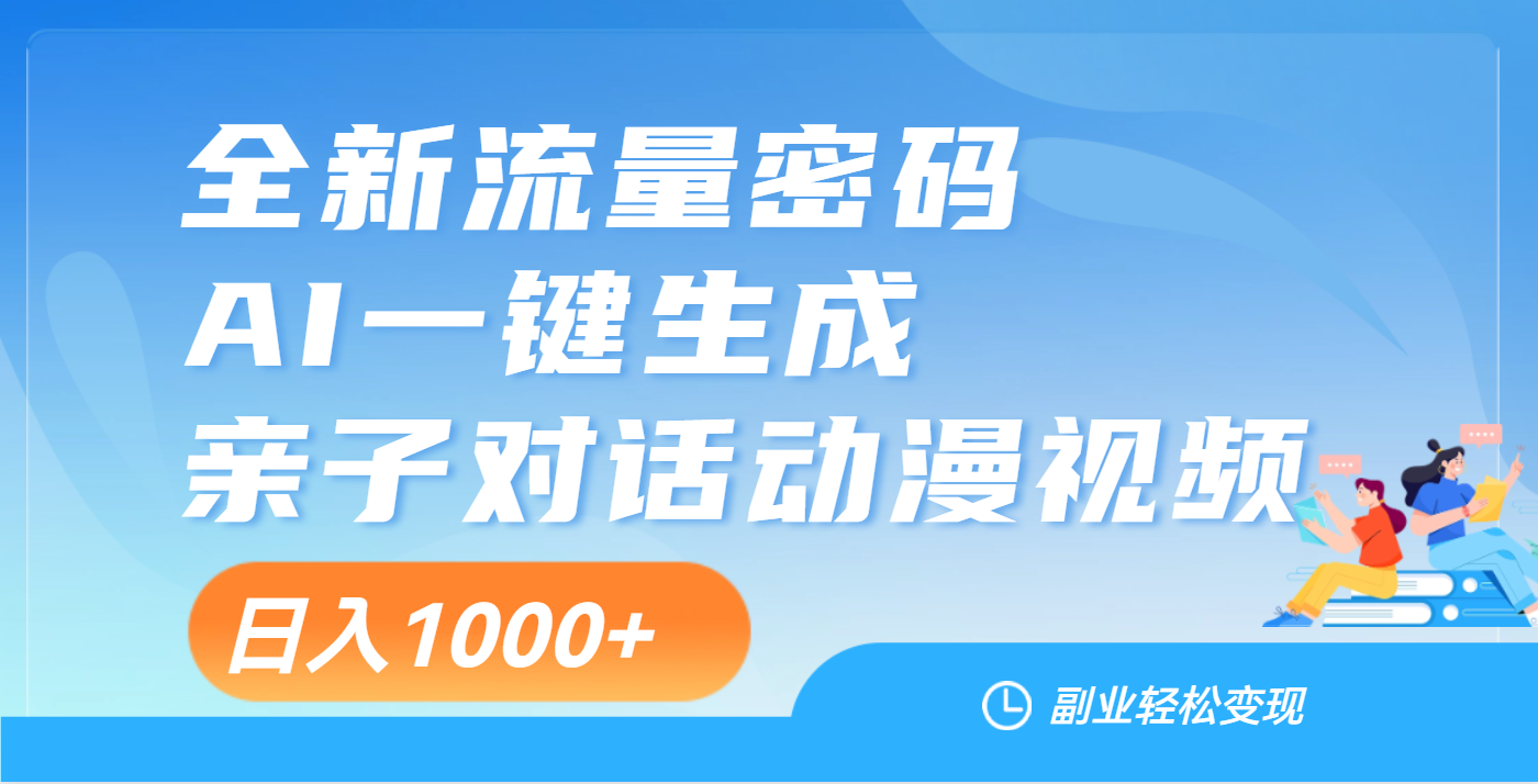 天呐！这个赛道也太香了吧，用AI就可以一键生成亲子教育对话视频-91集赚创业网