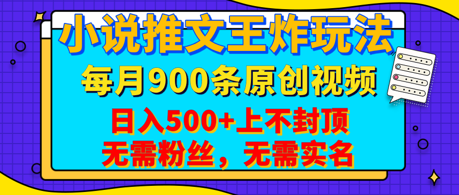 小说推文王炸玩法，一键代发，每月最多领900条原创视频，播放量收益日入500+上不封顶，无需粉丝，无需实名-91集赚创业网