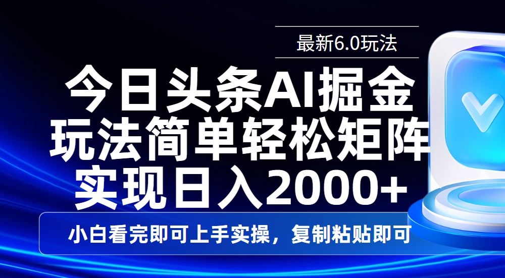 今日头条最新6.0玩法，思路简单，复制粘贴，轻松实现矩阵日入2000+-91集赚创业网