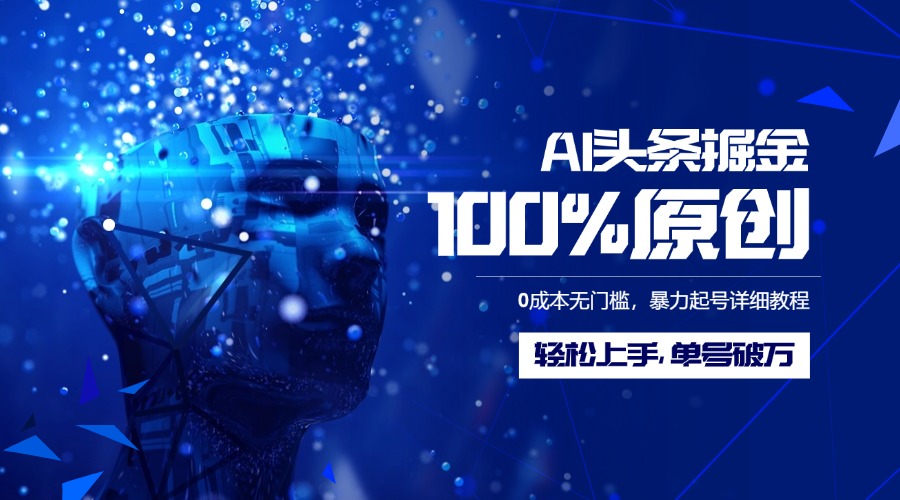 AI头条掘金100%原创玩法，0成本无门槛，暴力起号详细教程，轻松上手，单号破万-91集赚创业网