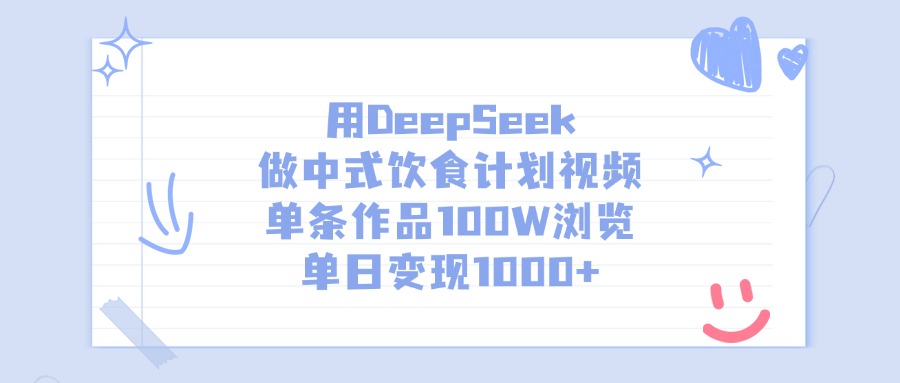 用DeepSeek做中式饮食计划视频，单条作品100W浏览，单日变现1000+-91集赚创业网