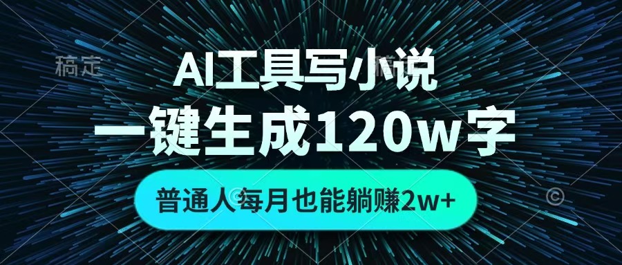 AI工具写小说，一键生成120万字，普通人每月也能躺赚2w+ -91集赚创业网