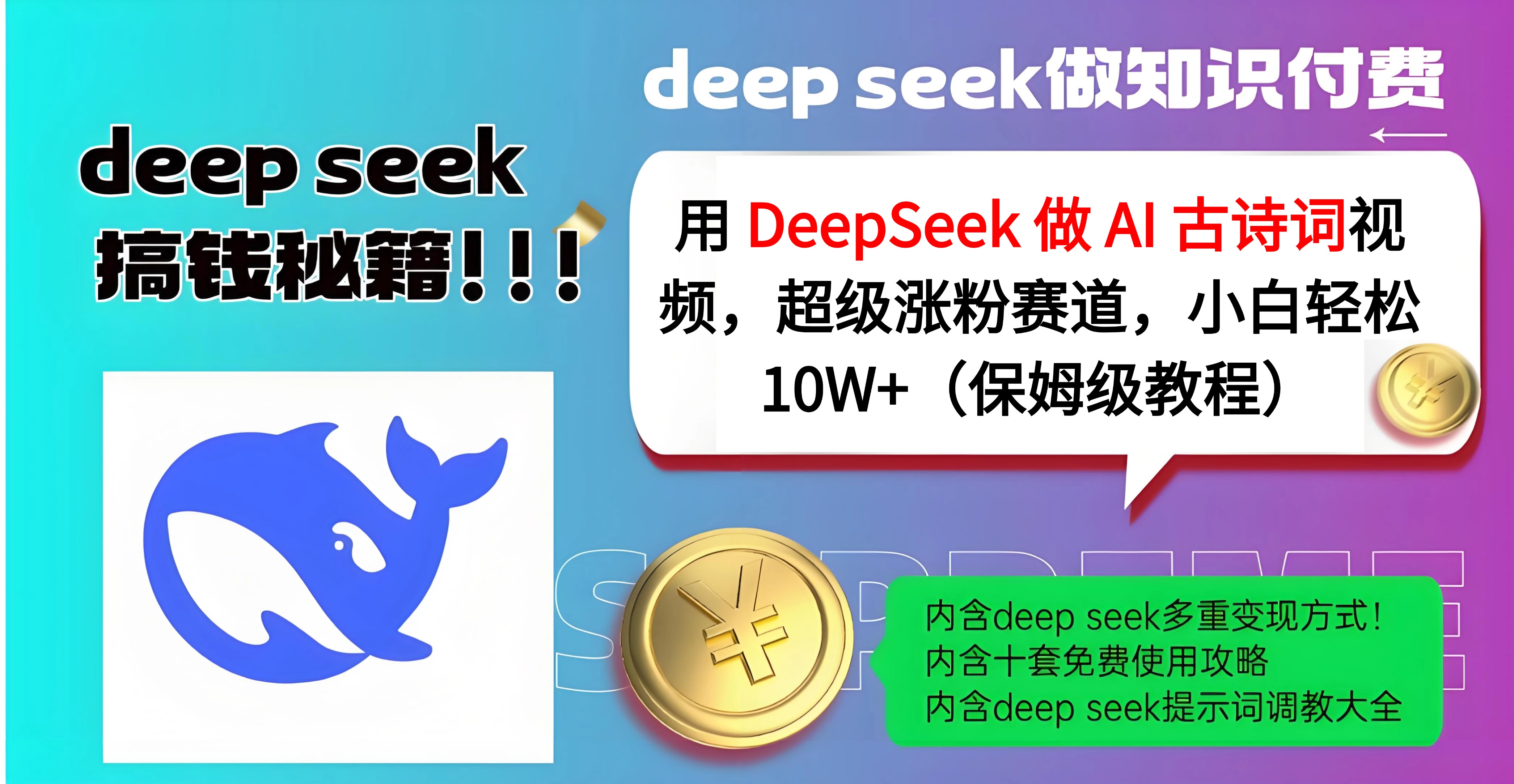 用 DeepSeek 做 AI 古诗词视频，超级涨粉赛道，小白轻松 10W+（保姆级教程）-91集赚创业网