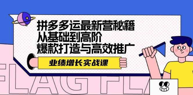 拼多多运最新营秘籍：业绩 增长实战课，从基础到高阶，爆款打造与高效推广-91集赚创业网